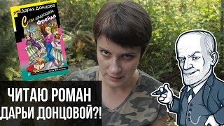 ЧИТАЮ РОМАН ДАРЬИ ДОНЦОВОЙ?!!