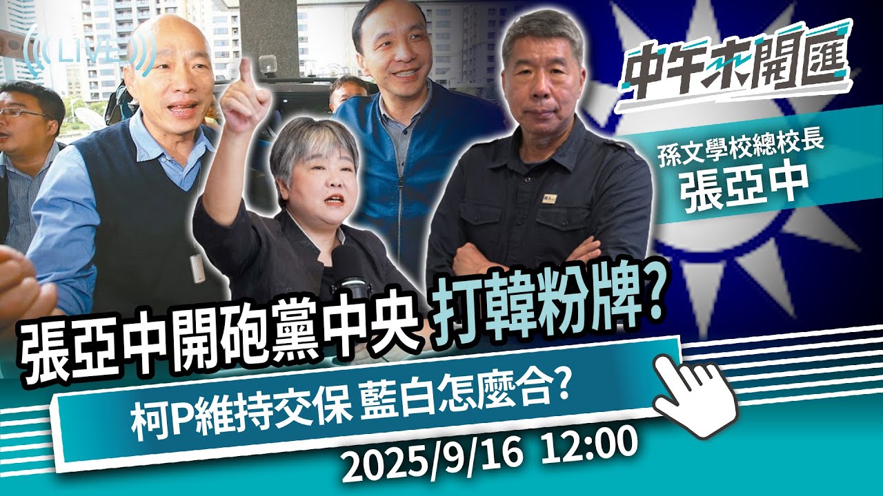 史上最不公正選舉！張亞中開砲黨中央打韓粉牌？柯P維持交保「藍白」怎麼合？ft.張亞中｜黃光芹-中午來開匯【CNEWS】2025/9/16 ...