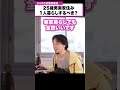 25歳男実家住み。一人暮らしってした方がいいの?【ひろゆき恋愛相談室】#shorts
