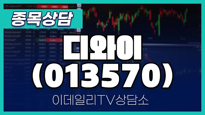디와이(013570) - 종목상담 문현진 멘토 (20241217)