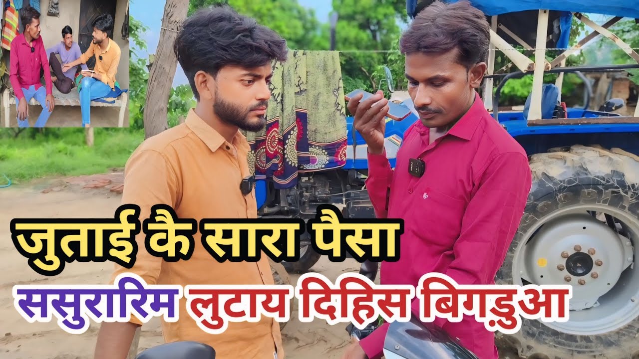 जुताई कै सारा पैसा ससुरारिम लुटाय दिहिस बिगड़ुआ देशी अवधी काॅमेडी वीडियो 2024 #awadh #awadhi