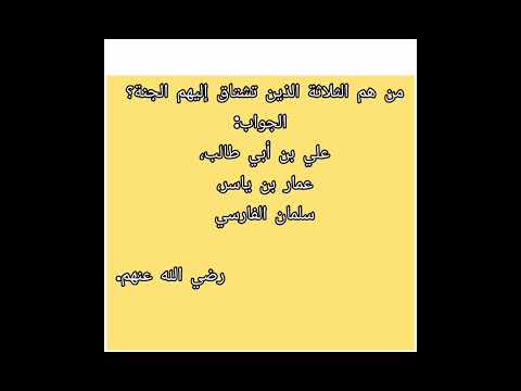 من هم الصحابة الذين تشتاق لهم الجنة