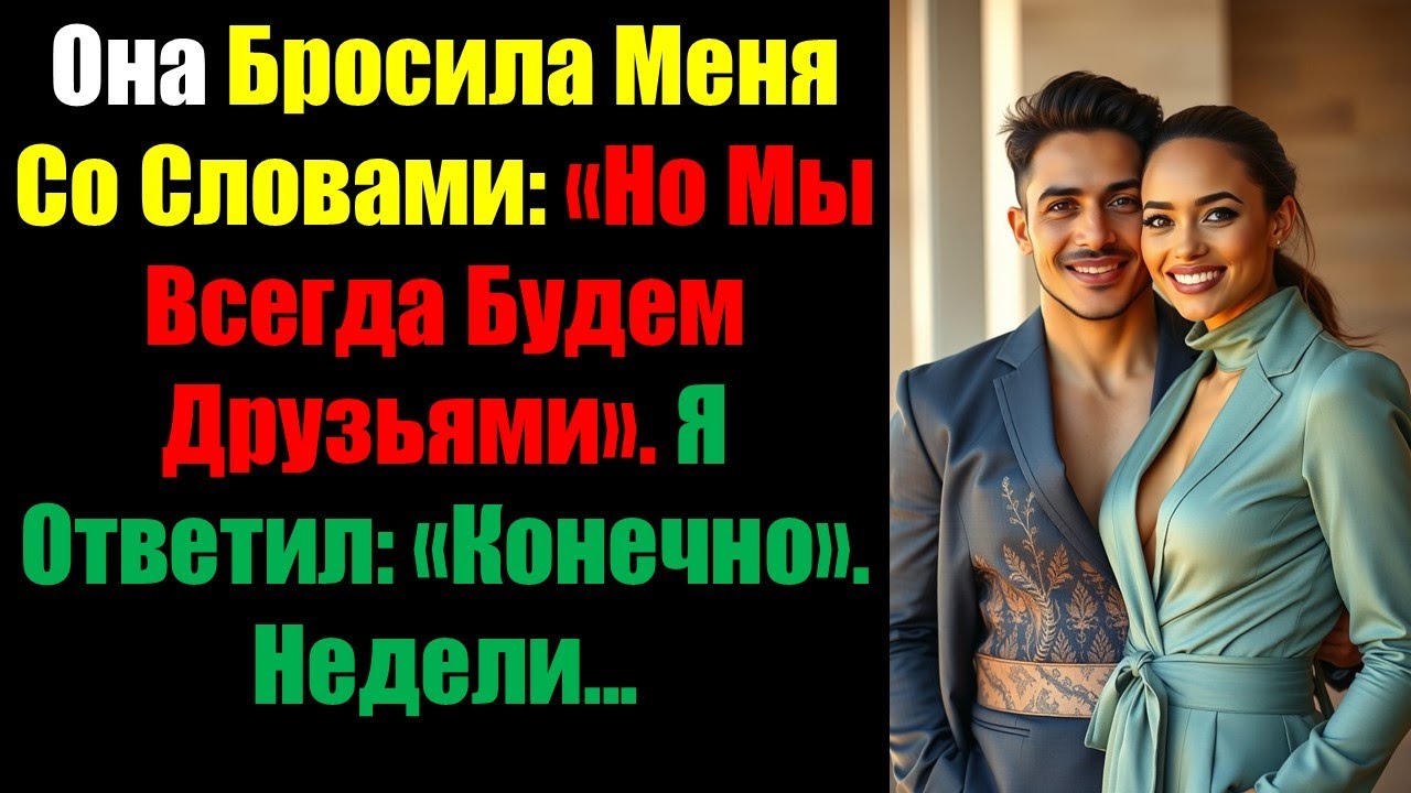 Она Бросила Меня Со Словами: «Но Мы Всегда Будем Друзьями». Я Ответил: «Конечно». Недели...