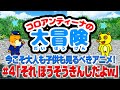 「それ ほうそうきんし だよw」今こそ大人も子供も見るべきアニメ！（コロアンティーナの大冒険#4）