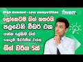 How to get Your First Order Fiverr Sinhala | How to Make Money Online 2024 | E Money Sinhala