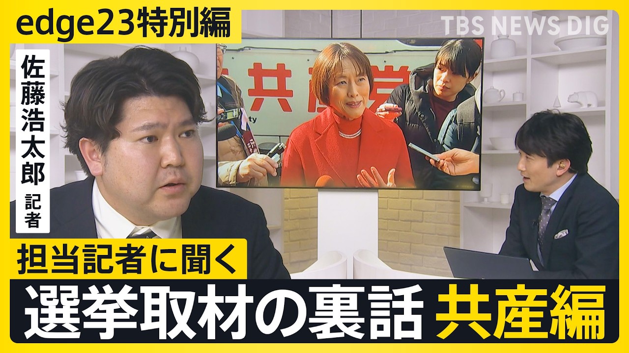 【選挙取材の裏話】記者が見た共産党・田村委員長、あの人気ドラマにも言及「若い世代の女性を取り込むキーワード”ジェンダー”」【edge23】衆議院選挙2026