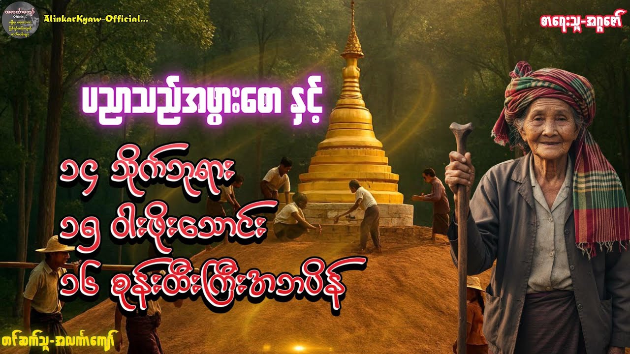 ပညာသည်အဖွားစောဇာတ်လမ်းများစုစည်းမှု၊ အပိုင်း-၃ 