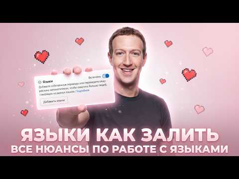 Как залить рекламу через языки ? | Все нюансы и как включить переключатель языков если он не активен