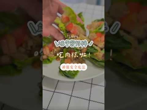 減肥也可以吃肉粽?這樣吃熱量直接少一半!???? #肉粽 #端午節 #懶人料理 #減重 #減肥 #健康 #減脂料理 #瘦身 #低卡 #飲食控制 #體重管理 #三十天黃金減脂班 #愛吃炸雞的體重管理師