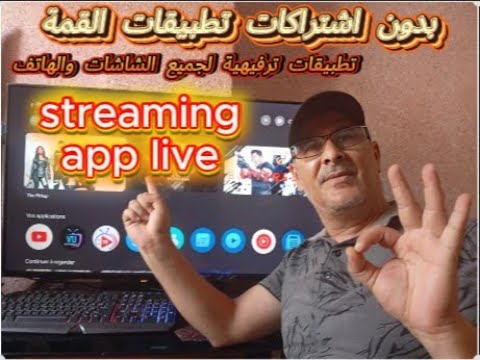 بدون اشتراكات تطبيقات القمة تطبيقات ترفيهية لجميع الشاشات والهاتف