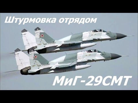 Видео: ШТУРМОВКА НА МиГ-29СМТ ОТРЯДОМ с @Thunder_moment и ПОЛКОМ STOLR В War Thunder!