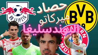 حصاد سوق انتقالات الدوري الالماني  من الرابح الاكبر  و ما هو المتوقع الان