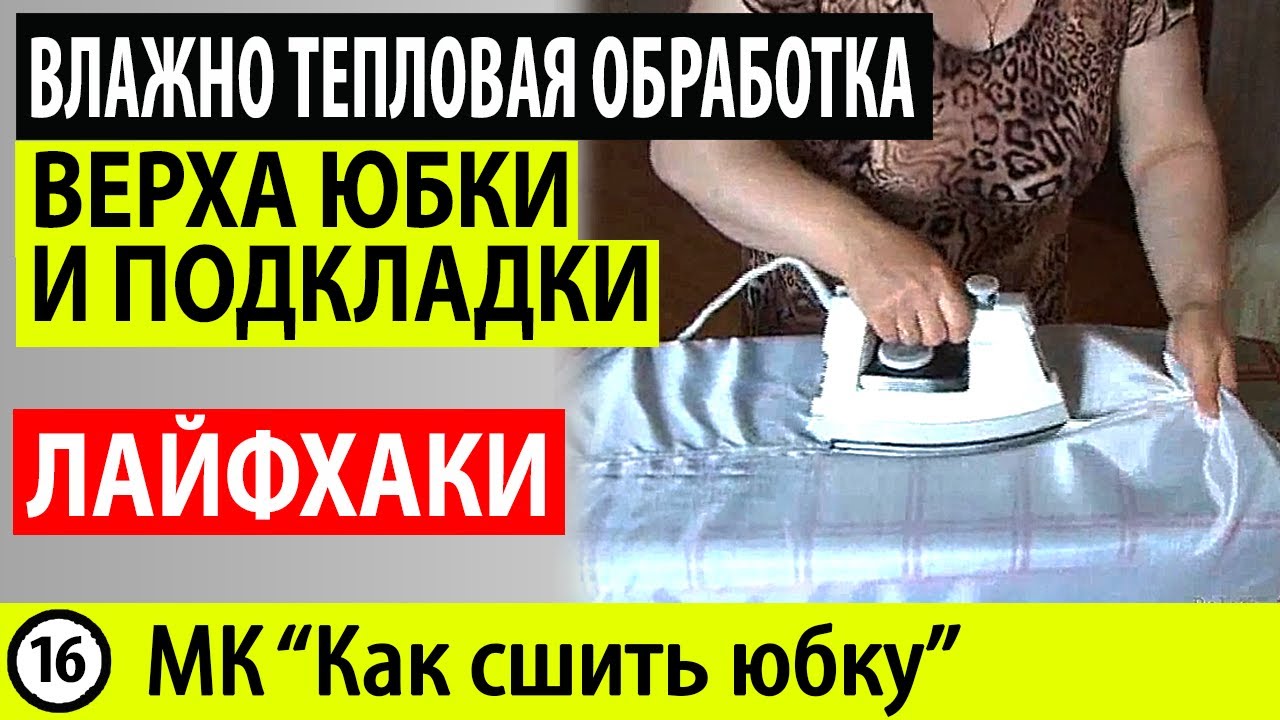 Влажно тепловая обработка (вто) юбки - вто верха юбки и вто подкладки ...