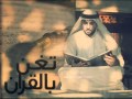 تغن بالقران محمد الع مري