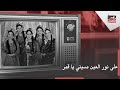 على نور العين مسيني يا قمر- فرقة رضا