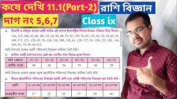 Class ix math kose dekhi 11.1 Part-2//নবম শ্রেণির গণিত কষে দেখি 11.1//statistics class 9 in bengali