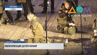 Кто причастен к милитаризации детей в Крыму