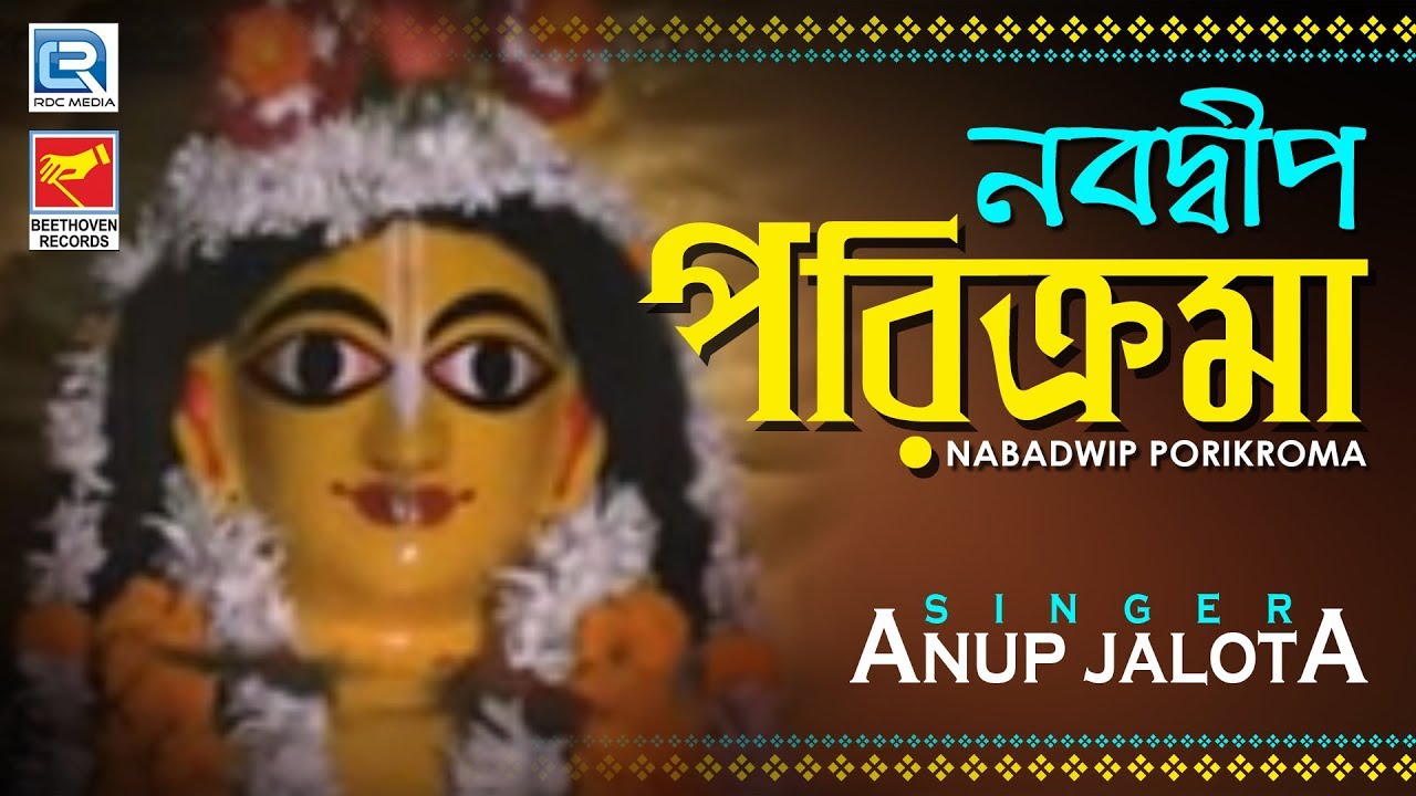 Nabadwip Porikroma | নবদ্বীপ পরিক্রমা | Bengali Documentry Film | Anup Jalota | Gautam Sannyal