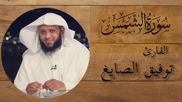سورة الشمس بصوت الشيخ توفيق الصايغ