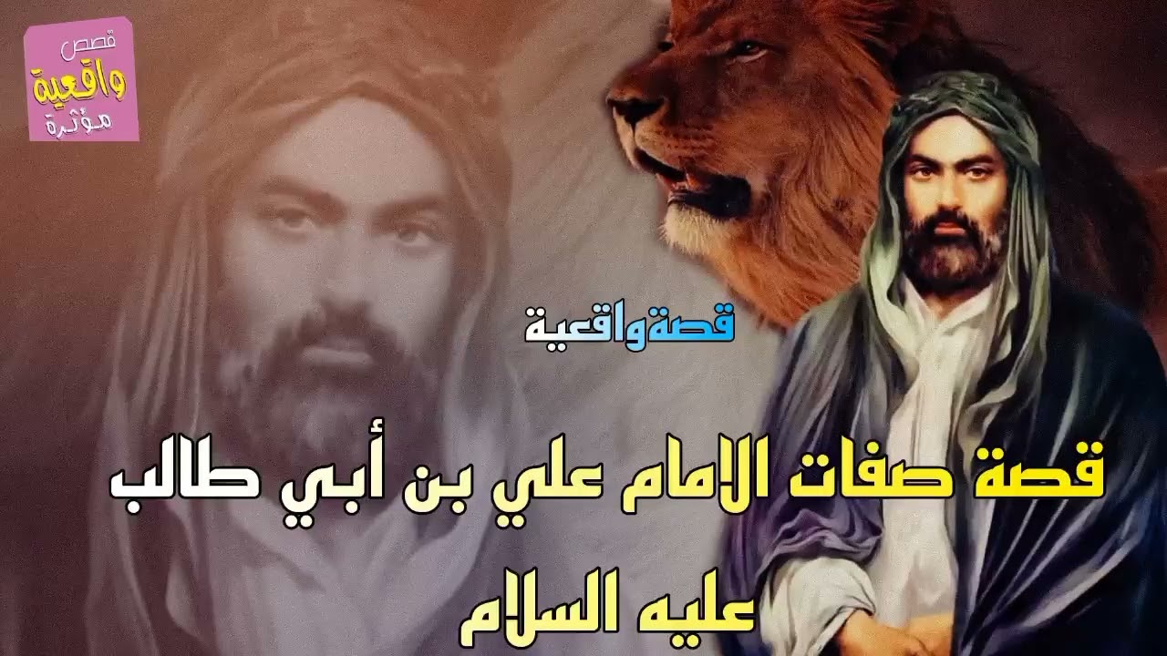قصة صفات الامام علي بن أبي طالب عليه السلام - قصةواقعية