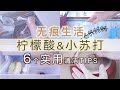 天然清洁剂的用法 ー 柠檬酸&小苏打篇 ｜ 环保简单清洁方法分享