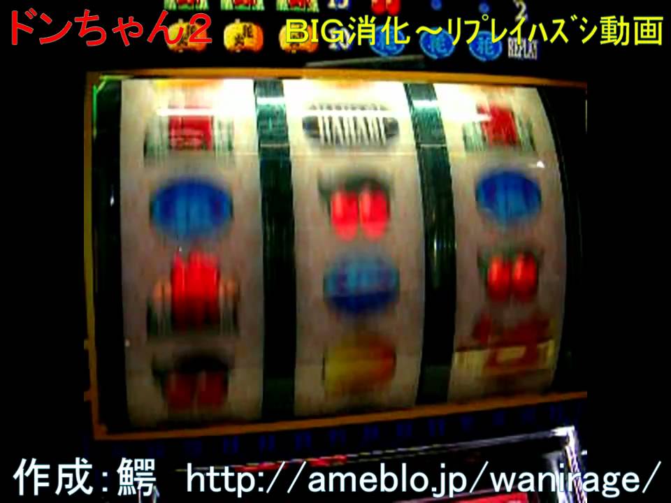 ドンちゃん2(アルゼ) BIG中リプレイハズシ動画 - YouTube