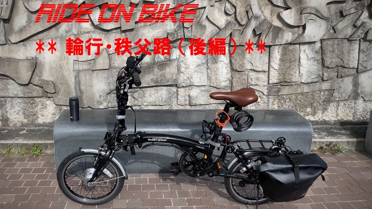 輪行・秩父路（続編）愛車の Harry Quinn PORTABLE E-BIKE  で故郷へ里帰り… 電車で行く自転車旅