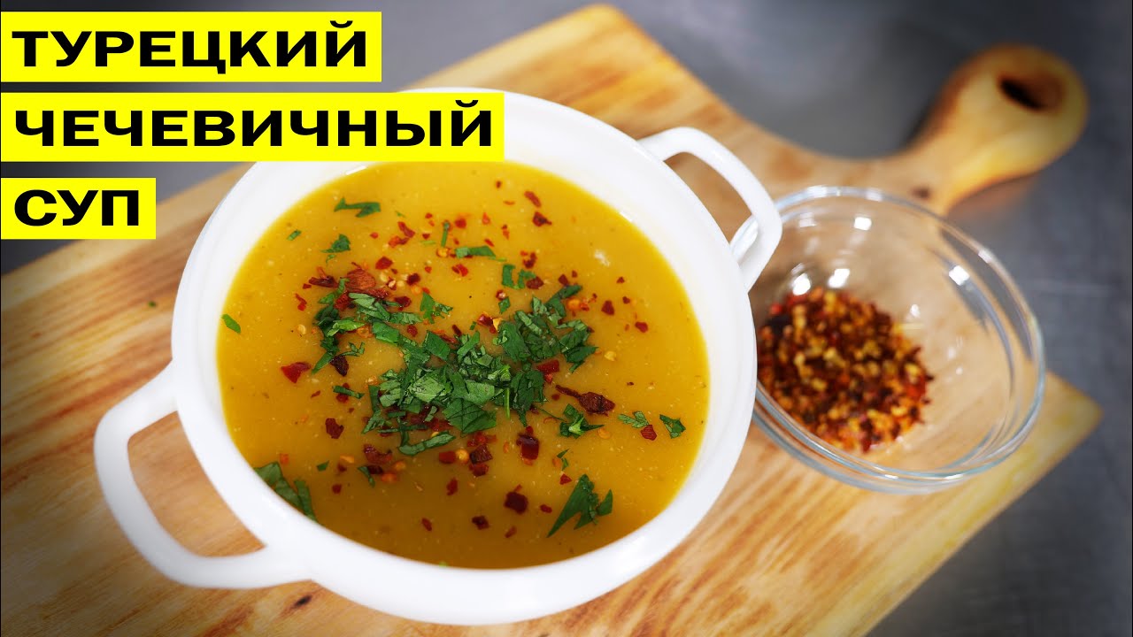 Чечевичный Суп По Турецки Фото