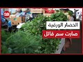 الخضار الورقية صارت سم قاتل 