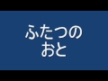 ふたつのおと