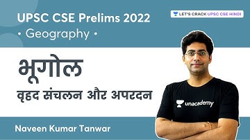 भूगोल | Geography | UPSC CSE | Naveen Kumar Tanwar | Let