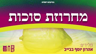 אהרון יוסף בבייב - מחרוזת סוכות פריילאך