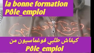 ضروري تشوفو الفيديو قبل ماديرو اي فوغماسيون راه مفيد بزافFormation  rémunérée pôle_emploi