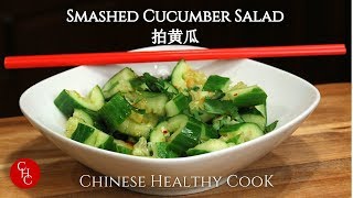 Famous Smashed Cucumber Salad, so refreshing |拍黄瓜 Profile