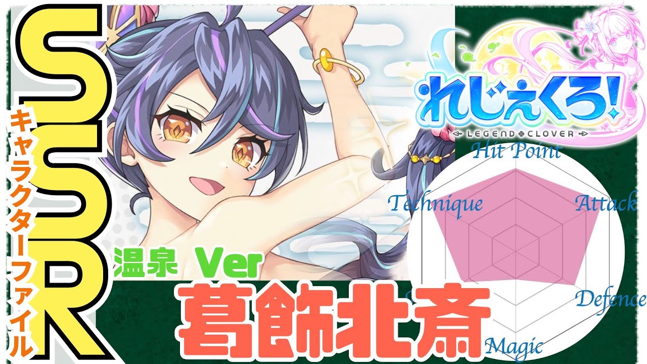 れじぇくろ】葛飾北斎（温泉Ver）のすべて -SSRキャラクターファイル