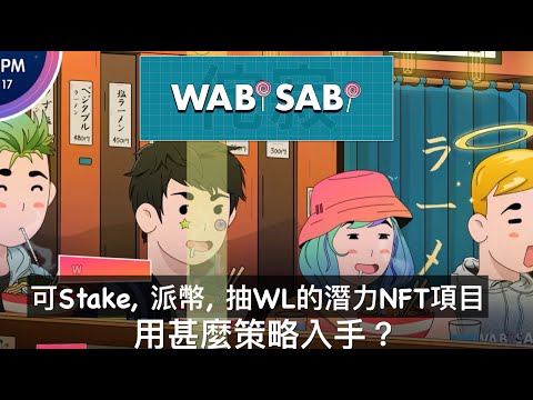 WABI SABI 符合最新趨勢的 NFT 項目! 賺幣換WL! 有咩入手時機要注意?