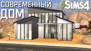 Современный дом | SIMS4 | Строительство