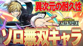 【異次元の耐久性】ソロ無双できる物間がヤバ過ぎる!!!【僕のヒーローアカデミア ULTRA RUMBLE】【ヒロアカUR解説】【白金 レオ】