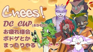 DCCUPおかわりマッチお疲れ様でした！チル会！