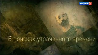 Борис Заборов. В поисках утраченного времени