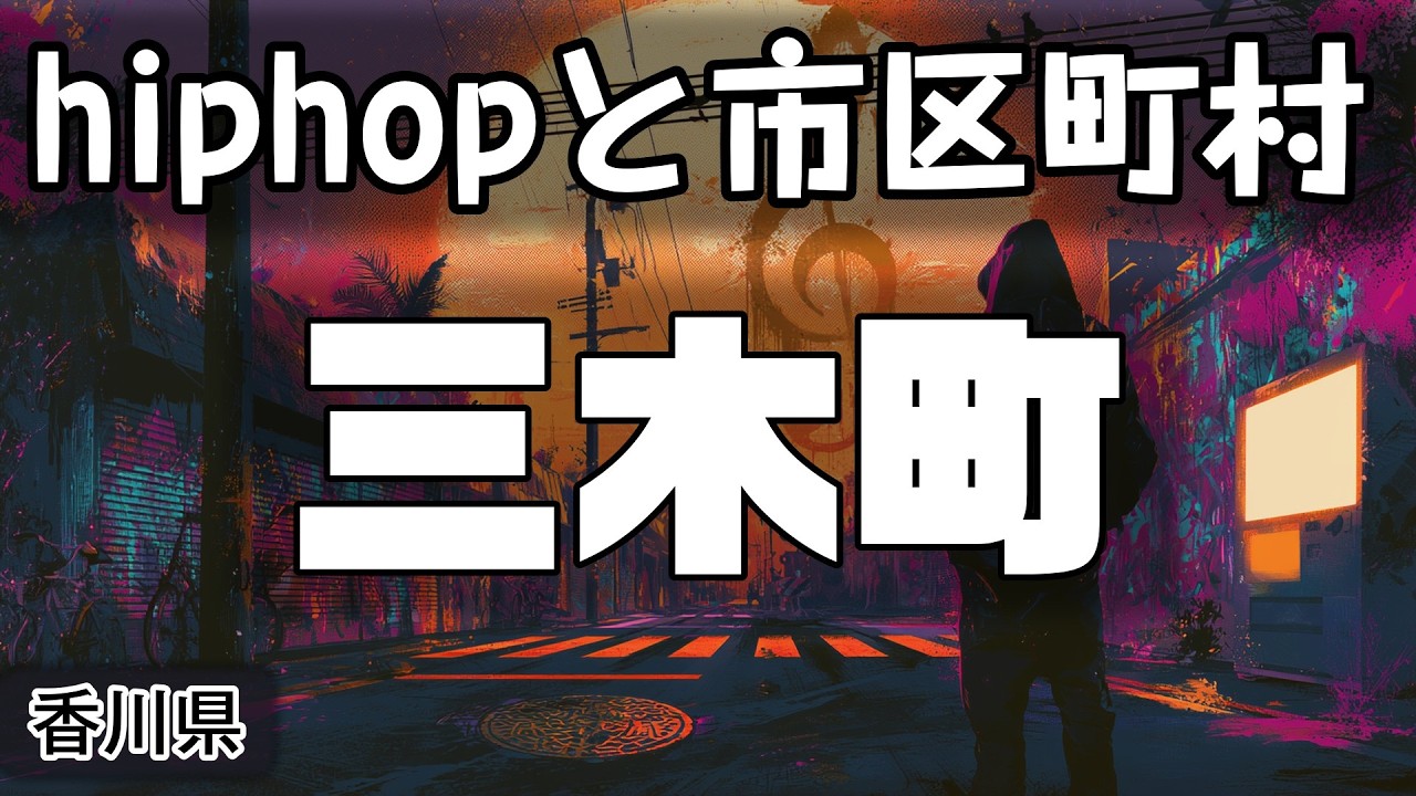 三木町 hiphopと市区町村 | rap | ヒップホップ | ラップ | 香川県