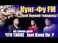 Что такое на самом деле - Jeetkunedo ? - И кто есть Брюс Ли ? (full HD) (new edit)   Kung-Fu FM