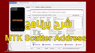 شرح برنامج MTK Scatter Address لحذف FRP لهوتف Android