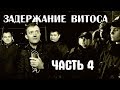 Задержание Витоса ЧАСТЬ 4