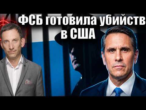 FSB Plotted Assassinations in the U.S. | Vitaly Portnikov