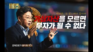 [미네르바클래스] 가상자산을 모르면 부자가 될 수 없다｜홍익희 교수