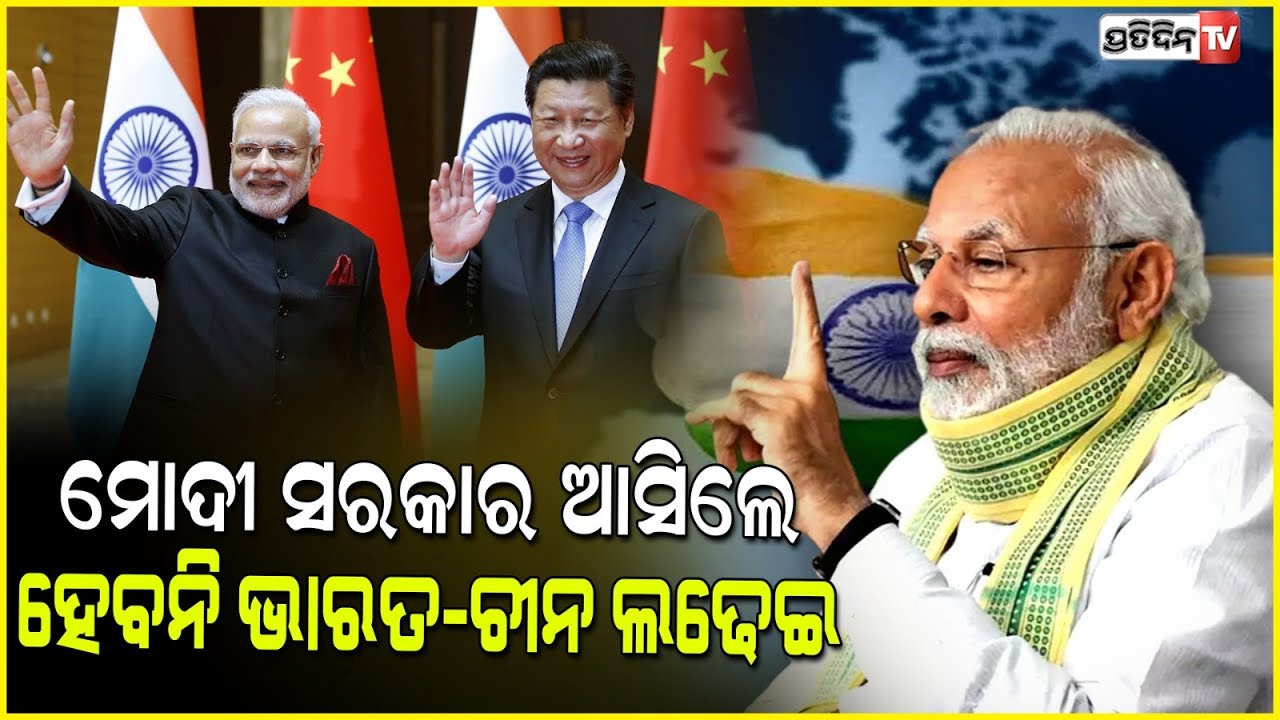 ପୁଣି ଥରେ ମୋଦୀ ସରକାର ଆସିଲେ , ହେବନି ଭାରତ-ଚୀନ ଲଢେଇ | modi returns to power again.
