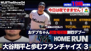 緊急🙇‍♂️😃34日目：今日は夜できません！🙇‍♂️バグに負けず、弱小低予算マーリンズで大谷翔平と歩むフランチャイズ3  MLB THE SHOW 24 設定など初心者ガイド 最強AIで必死こいてます