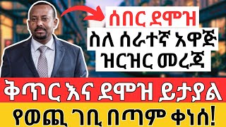 የአዲሱ የሠራተኛ አዋጅ ምን ይዟል? የደመወዝ ጉዳይስ? የወጪ ገቢ ቀነሰ | Ethiopian Salary, Trade & Online Business