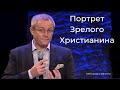 Архив: Портрет Зрелого Христианина - Александр Шевченко #АлександрШевченко @aleksandrshevchenko